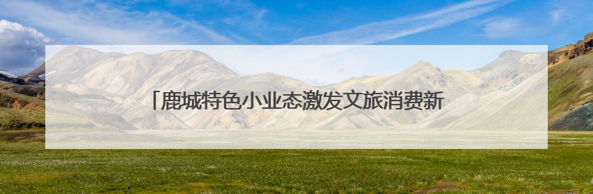 鹿城特色小业态激发文旅消费新活力 小剧场打开老城新天地