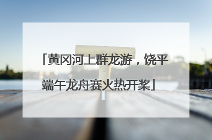 黄冈河上群龙游，饶平端午龙舟赛火热开桨