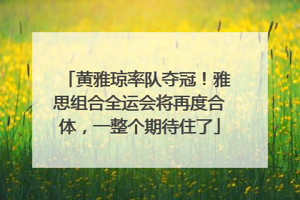 黄雅琼率队夺冠！雅思组合全运会将再度合体，一整个期待住了
