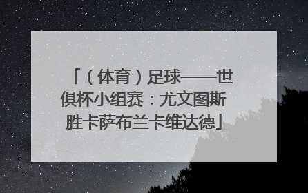 （体育）足球——世俱杯小组赛：尤文图斯胜卡萨布兰卡维达德