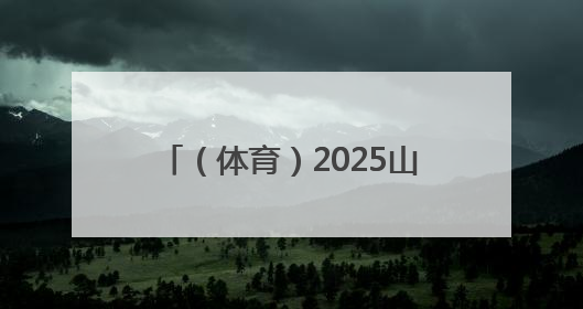 （体育）2025山城巷第三届速降自行车大赛在重庆开赛