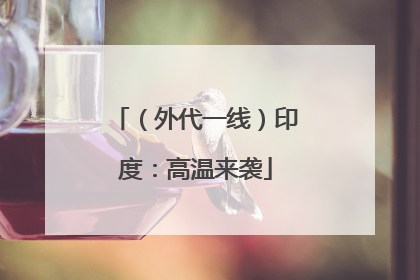 （外代一线）印度：高温来袭