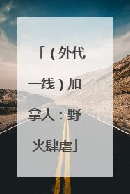 （外代一线）加拿大：野火肆虐