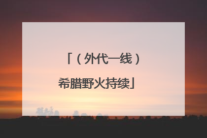 （外代一线）希腊野火持续