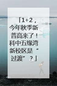 1+2，今年秋季新普高来了！科中五缘湾新校区是“过渡”？