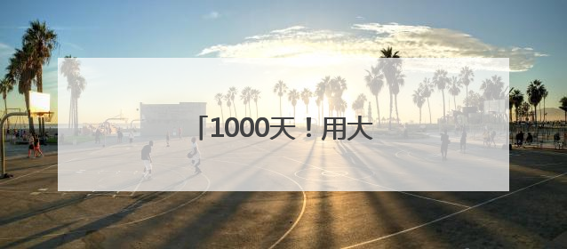 1000天！用大爱续写教育情怀