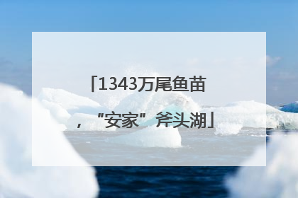 1343万尾鱼苗，“安家”斧头湖