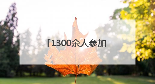 1300余人参加 2025年北京市体育大会健美操比赛举行