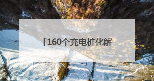 160个充电桩化解居民“充电烦恼”