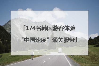 174名韩国游客体验“中国速度”通关服务
