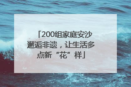 200组家庭安沙邂逅非遗，让生活多点新“花”样
