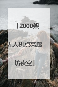 2000架无人机点亮廊坊夜空