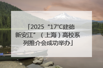2025“17℃建德新安江”（上海）高校系列推介会成功举办