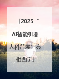 2025“AI智能机器人科普展”亮相西宁