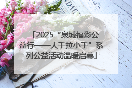 2025“泉城福彩公益行——大手拉小手”系列公益活动温暖启幕