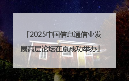 2025中国信息通信业发展高层论坛在京成功举办