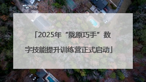 2025年“陇原巧手”数字技能提升训练营正式启动