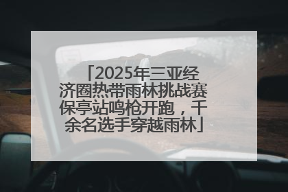 2025年三亚经济圈热带雨林挑战赛保亭站鸣枪开跑，千余名选手穿越雨林