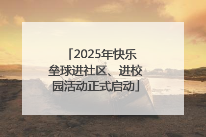 2025年快乐垒球进社区、进校园活动正式启动