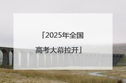 2025年全国高考大幕拉开