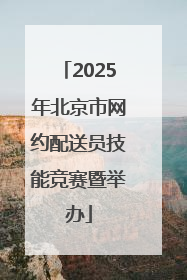2025年北京市网约配送员技能竞赛暨举办