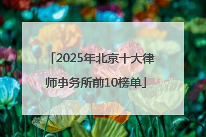 2025年北京十大律师事务所前10榜单