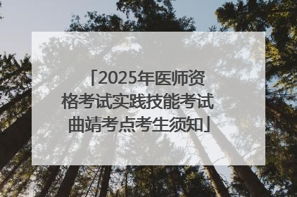 2025年医师资格考试实践技能考试曲靖考点考生须知