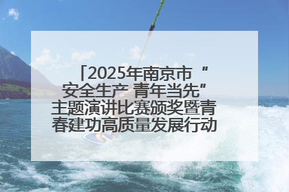 2025年南京市“安全生产 青年当先”主题演讲比赛颁奖暨青春建功高质量发展行动出征仪式举行