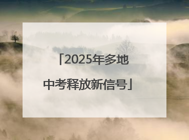 2025年多地中考释放新信号