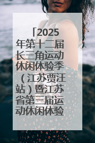 2025年第十二届长三角运动休闲体验季（江苏贾汪站）暨江苏省第三届运动休闲体验季
