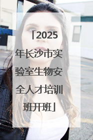 2025年长沙市实验室生物安全人才培训班开班