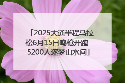 2025大通半程马拉松6月15日鸣枪开跑 5200人逐梦山水间