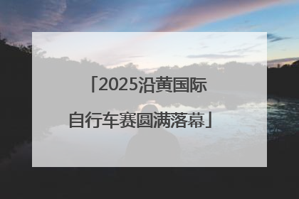 2025沿黄国际自行车赛圆满落幕