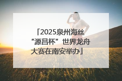 2025泉州海丝“源昌杯”世界龙舟大赛在南安举办