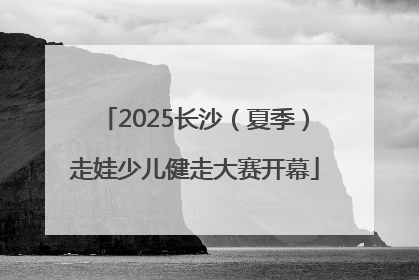 2025长沙（夏季）走娃少儿健走大赛开幕