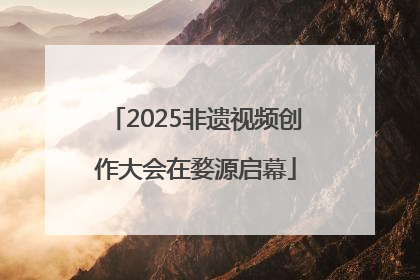 2025非遗视频创作大会在婺源启幕