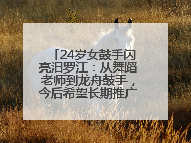 24岁女鼓手闪亮汨罗江：从舞蹈老师到龙舟鼓手，今后希望长期推广家乡文化