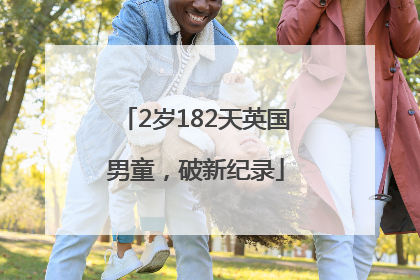 2岁182天英国男童，破新纪录