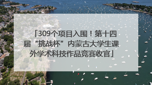 309个项目入围！第十四届“挑战杯”内蒙古大学生课外学术科技作品竞赛收官