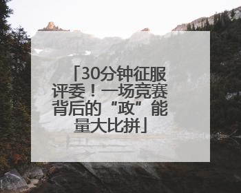 30分钟征服评委！一场竞赛背后的“政”能量大比拼