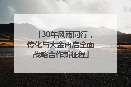 30年风雨同行，传化与大金再启全面战略合作新征程