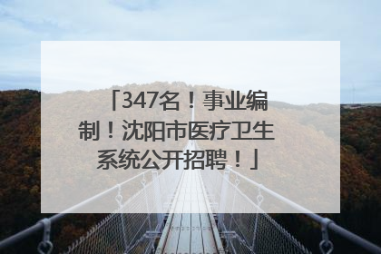 347名！事业编制！沈阳市医疗卫生系统公开招聘！