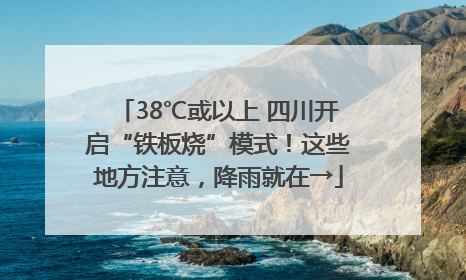 38℃或以上 四川开启“铁板烧”模式！这些地方注意，降雨就在→