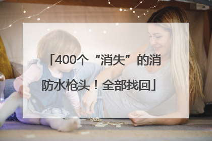 400个“消失”的消防水枪头！全部找回