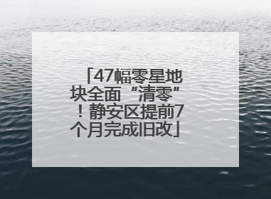 47幅零星地块全面“清零”！静安区提前7个月完成旧改