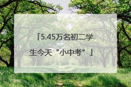 5.45万名初二学生今天“小中考”