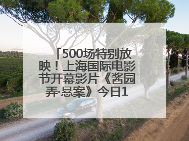500场特别放映！上海国际电影节开幕影片《酱园弄·悬案》今日12点开票