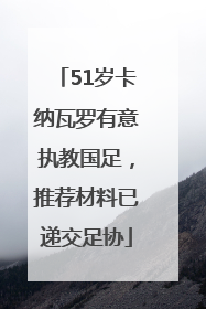 51岁卡纳瓦罗有意执教国足，推荐材料已递交足协