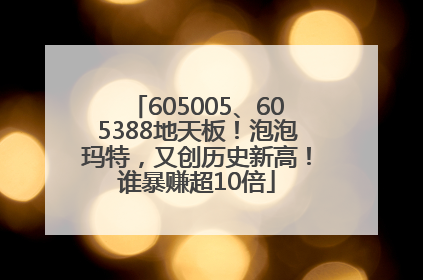 605005、605388地天板！泡泡玛特，又创历史新高！谁暴赚超10倍