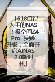 618值得入手的NAS！极空间Z4Pro+突破升级，全面开启AINAS 2.0新时代